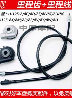 适配豪爵太子HJ125-8R/8S/8V/8Y/8W/8Z/8H里程线 线里程齿轮公里
