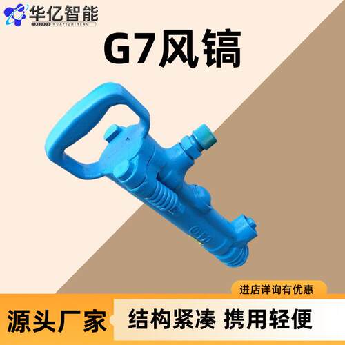 G7矿用气镐 道路施工破碎镐 厂家供应G7/G9/G8矿用防爆风镐
