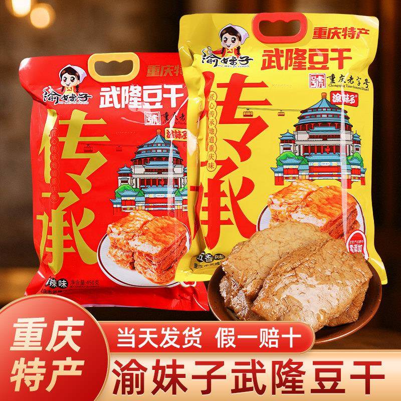 渝妹子武隆豆干特产铁板牛排匠心地道传承袋装素牛肉零食重庆特产