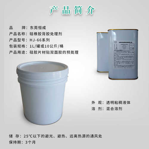 硅胶剂hj表面胶水背粘剂底处理剂涂胶66双面胶双面胶-助背