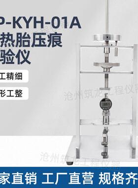HP-KYH-01A抗热胎压痕试验仪地坪涂装材料压痕测试仪仪器