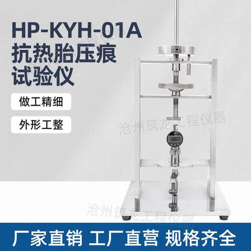 HP-KYH-01A抗热胎压痕试验仪地坪涂装材料压痕测试仪筑龙仪器