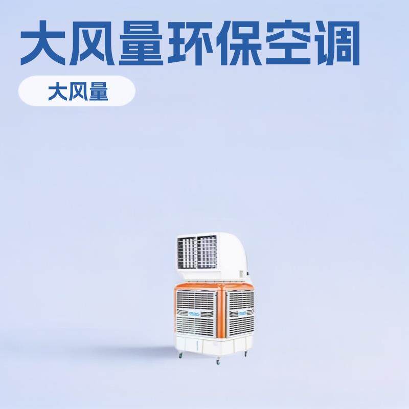 车间厂房降温环保水冷空调RDF18Y工业厂家冷冷风机工业降温