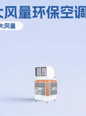 车间厂房降温环保水冷空调RDF18Y工业厂家冷冷风机工业降温