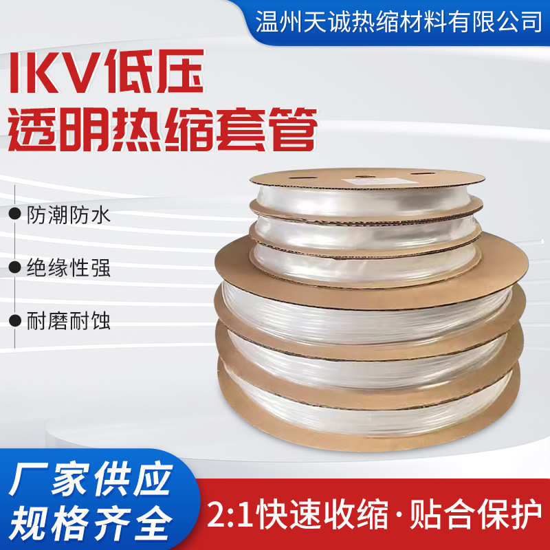 1KV低压 2倍收缩 透明热缩管 母排保护套管热缩管 绝缘管柔韧