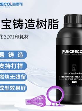 范思可失蜡珠宝铸造树脂高精度低收缩燃烧无残留通用LCD0/DLP机器