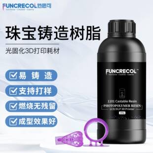范思可失蜡珠宝铸造树脂高精度低收缩燃烧无残留通用LCD0/DLP机器
