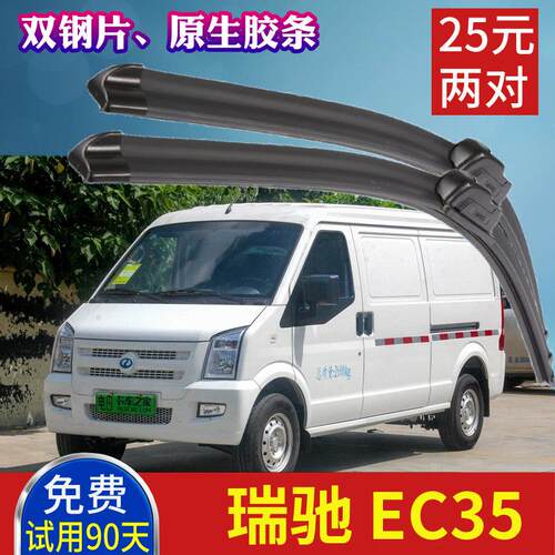 瑞驰EC35封闭厢式电动厢型车雨刮器 EC35二代无骨雨刷片刮水胶条