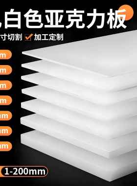 乳白色亚克力板定制瓷白有机玻璃透光灯光板遮丑板隔离板尺寸定制