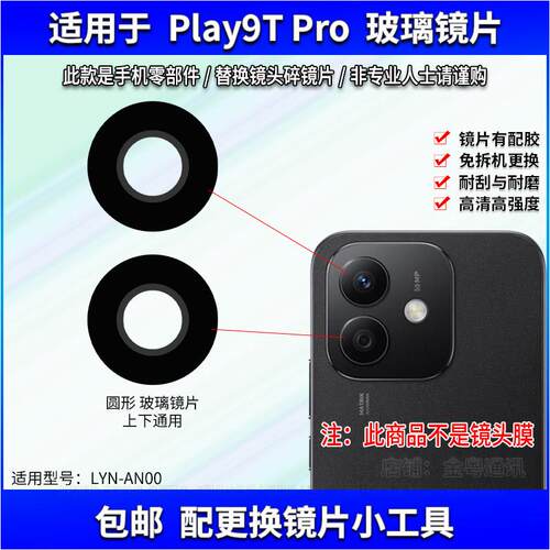 适用于荣耀Play9TPro后置摄像头玻璃镜片 手机照相机镜面 镜头盖