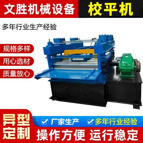校平机全自动校平机彩压钢设备加不宽卷锈钢瓦机液压开钢板校平机