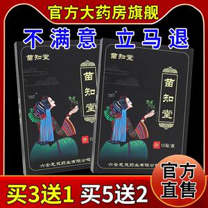正品苗知堂筋骨理疗贴10贴【天猫药房旗舰店】四肢酸痛舒筋活络外