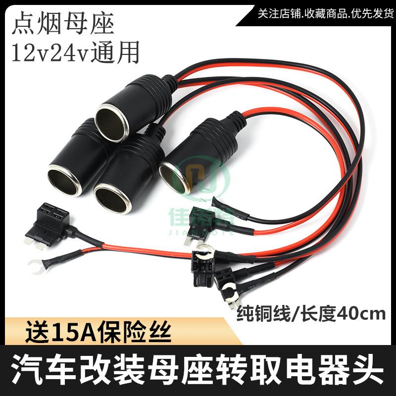 汽车车载点烟器母座车充座12-24V点烟器母座延长线电源线带取电器