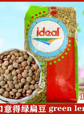 ideal Green Lentils dal意得绿扁豆1kg 土耳其原装进口马粟豆