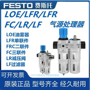 费斯托气源LR FRC MINI LOE MAXI LFR