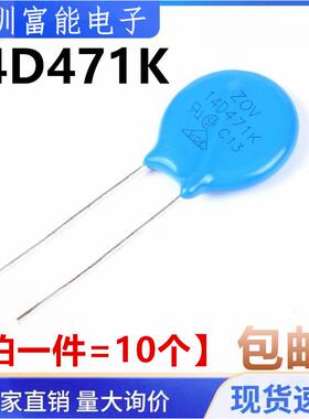 压敏电阻14D471K 14D471 470V 【10祇2.5元包邮】500祇/包80元