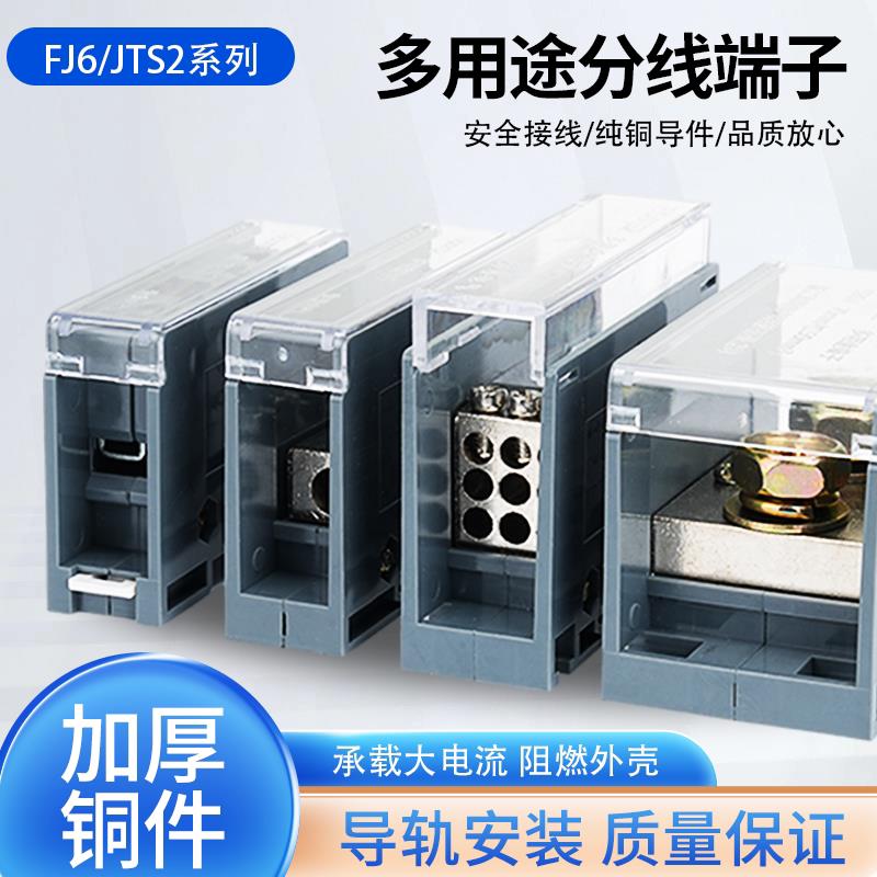 FJ6/JTS2导轨式多用途接线端子一进多出分线器零线排空开盒大电流