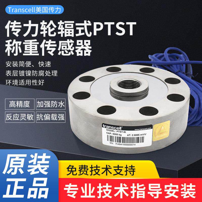 美国传力PTST称重传感器200kg/500kg/10T/30T轮辐式高精度拉压力