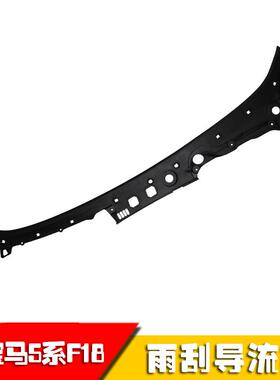 现货适用于宝马5系F10F18挡风玻璃盖板雨刮导流板51717203124