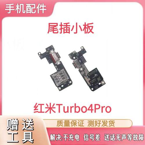 适用于红米Turbo4Pro尾插小板充电口麦克风sim卡槽卡座送话器小板