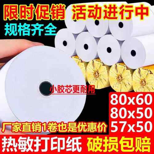 收银纸热敏纸57x50x40x30小票纸热敏收银纸80*80*60收银机打印纸