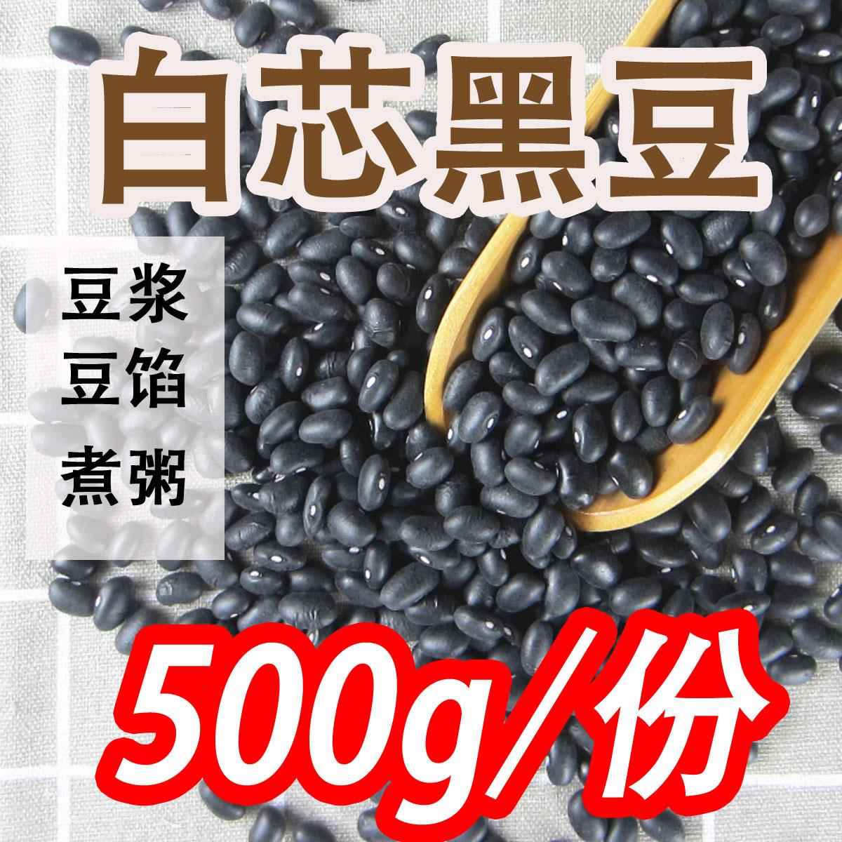 新东北黑龙江1斤农家黑芸豆馅白心黑豆肾形腰豆黑眉豆芸豆白黑豆
