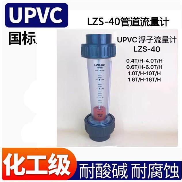 LZS-40塑料PVC耐腐蚀透明转子流量计水液体透明流量计