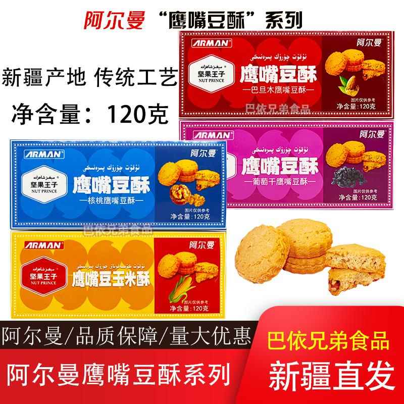 新疆特产阿尔曼鹰嘴豆酥ARMAN三种口味120克盒装独立包装新疆直发