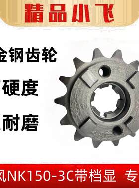 适用春风NK150-3C带档显机车专用小齿轮低扭极速小炼轮配件大齿盘
