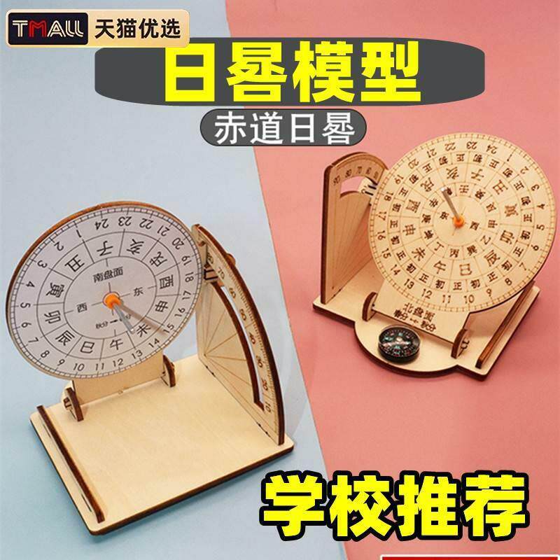 日晷模型手工时钟DIY太阳钟小学生拼装材料儿童科学科技制作小发明赤道古代计时器diy教具