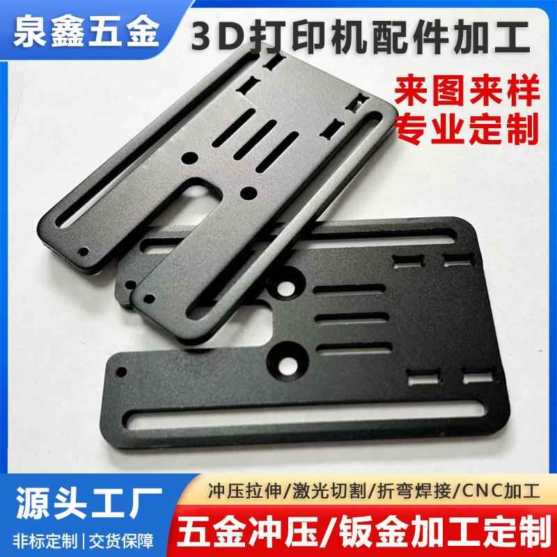 3D打印机金属配件加工五金冲压件数控车床钣金折弯金属加工定制