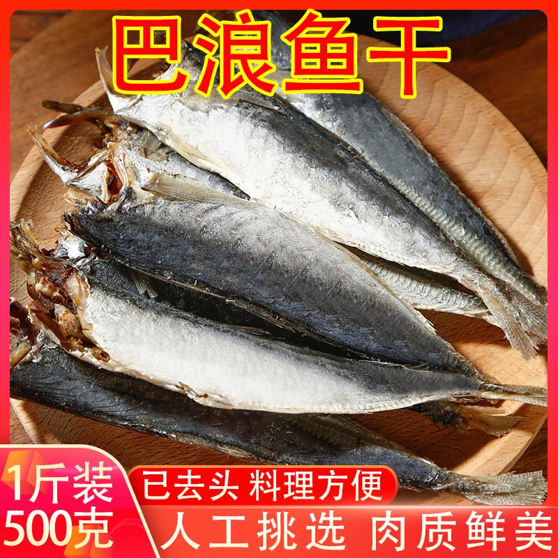 福建特产巴浪鱼干 干去头干 干货新鲜海产咸鱼干风干 干熟鱼肉鳀