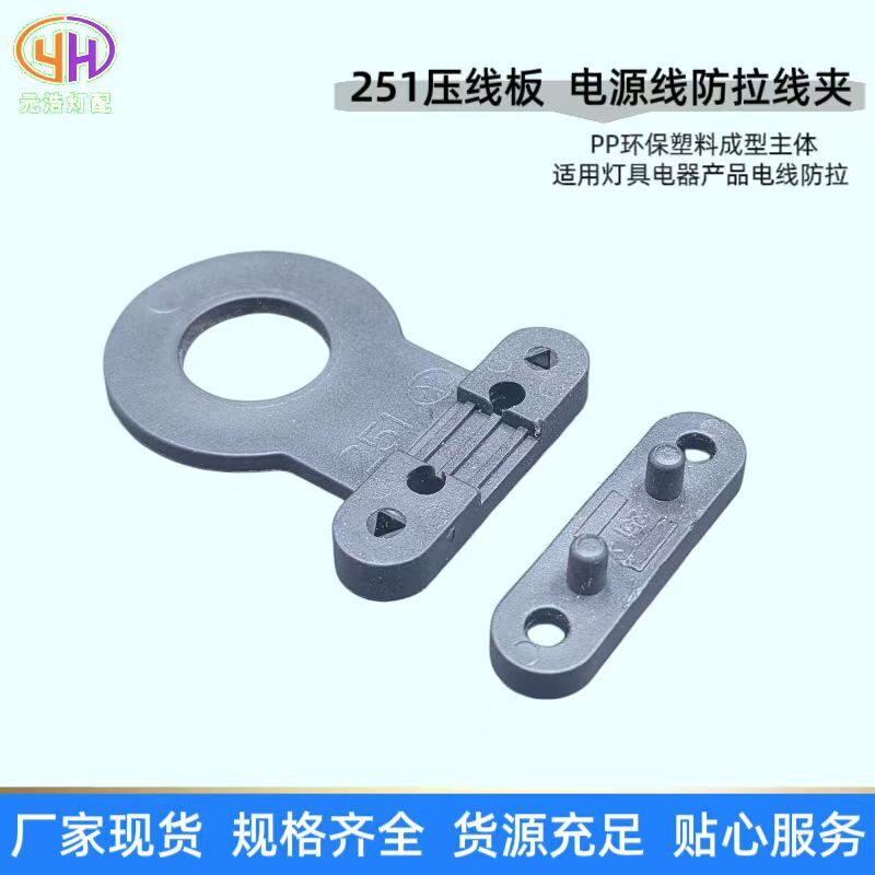 现货251压线板塑料压线板固线夹台灯电线防拉电源线扣