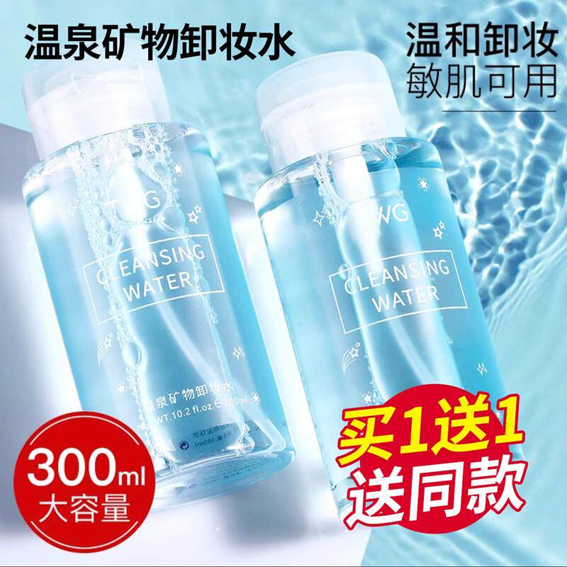 正品温泉矿物卸妆水300ml大容量温和深层清洁脸部眼部唇部通用