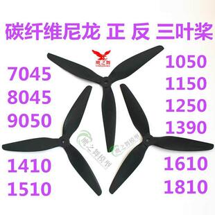 混碳纤维尼龙 三叶 正反 螺旋桨 固定翼双发飞机 四轴无人机桨叶