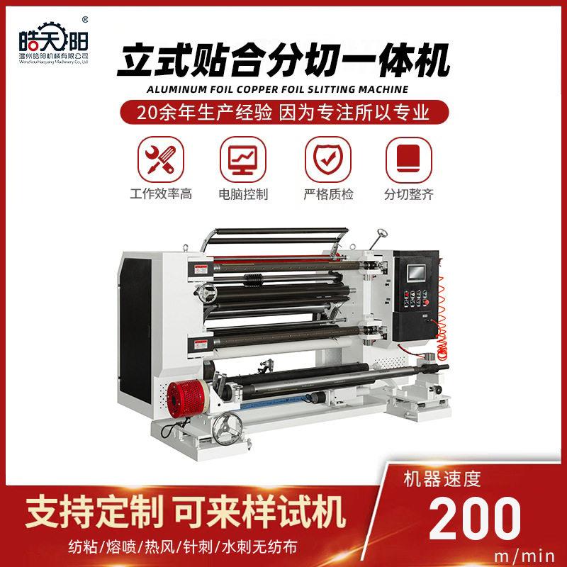 立式贴合分切一体机全自动卷材贴合复卷分条设备多功能分条机