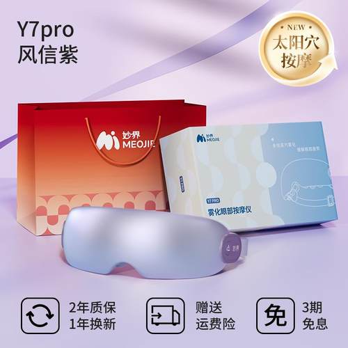 正品妙界Y7化pro眼部摩仪眼护眼润缓解眼睛疲劳雾热敷蒸汽眼罩干
