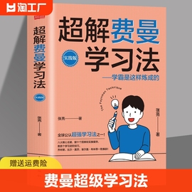 正版超解费曼学习法费曼超级学习法费曼学习法，实战我就是这样考上清华的学习方法，学习高手脑科学学生家长考试方法思维方式自我学习