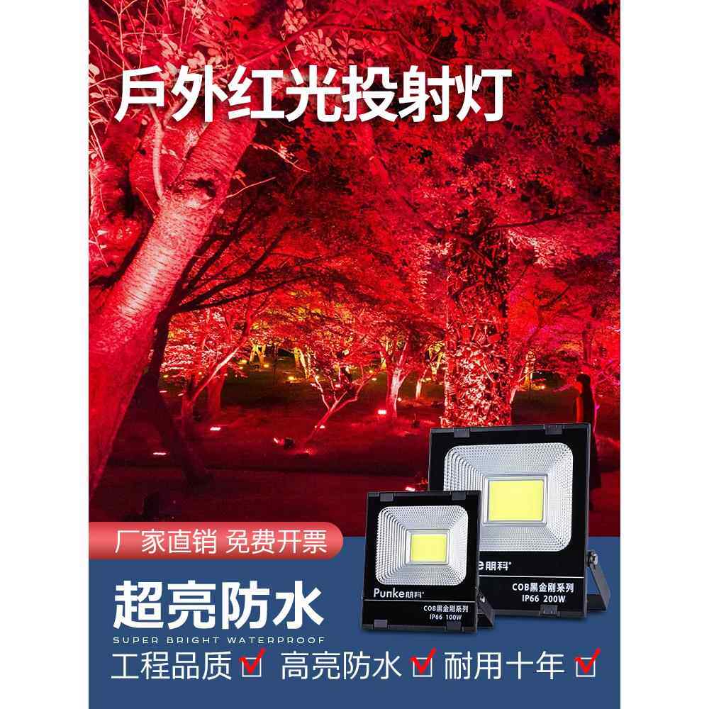 led户外红光射灯大功率防水鱿鱼灯超亮室外照明灯220v红色投光灯