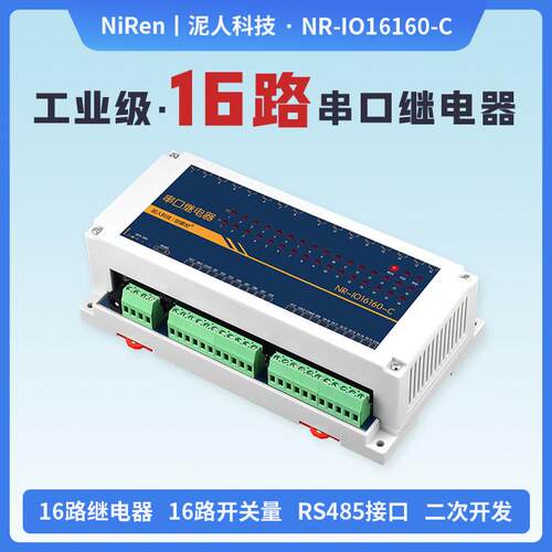 泥人16路工业级串口485控制继电器IO模块开关量采集器modbusPLC