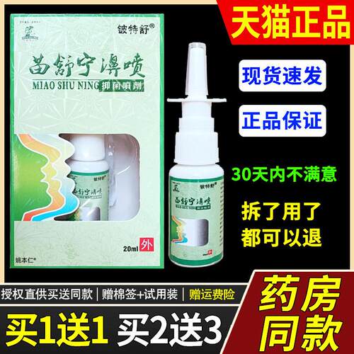 【1送1】铍特舒苗舒宁濞喷抑菌鼻喷剂20ml/瓶外用草本护理鼻喷雾
