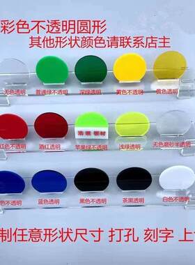 2.5厚彩色不透明亚克力板 塑料圆片 圆形薄片 圆环 有机玻璃