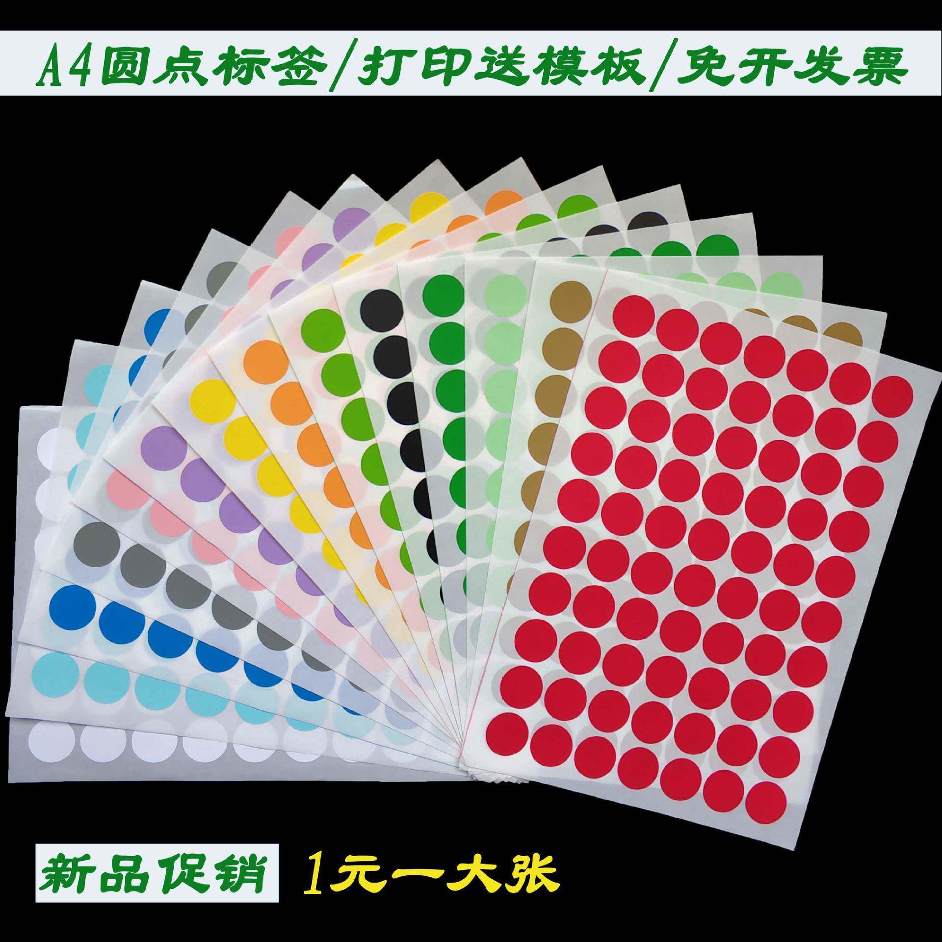圆点不干胶A4圆形贴打印彩色圆点贴纸取口数字贴记号贴纸销控原贴