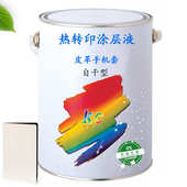 免烤皮革热转印涂层液 自干皮革涂层液 人造皮PU热升华处理涂层