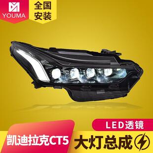 LED日行灯LED透镜大灯总成 改装 专用于凯迪拉克CT5大灯总成20 22款