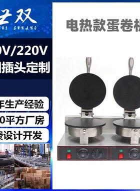 电热双头蛋卷机商用脆皮机鸡蛋卷机平面薄脆皮机光面蛋卷机厂家
