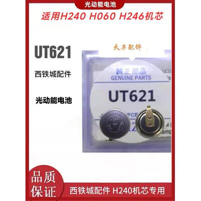 UT621光动能手表电池 适用H240机芯 西铁城H060太阳能充电配件