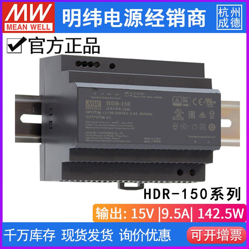 HDR-150-15台湾明纬142.5W15V10A薄型DIN导轨开关电源塑料壳替DR