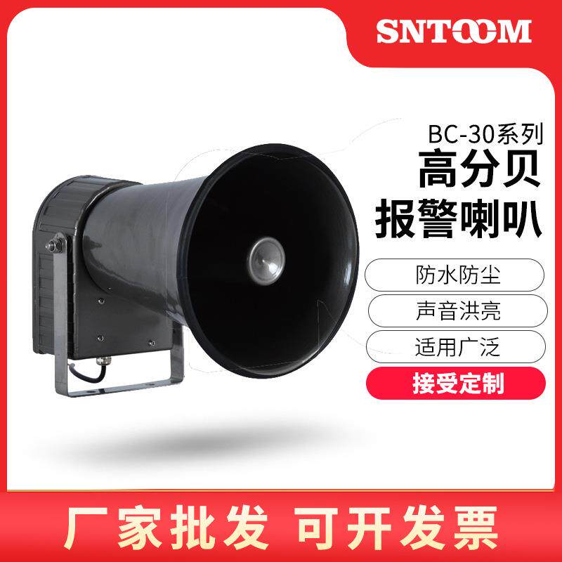 BC-30声光报警器大功率报警器号角式行车用电子报警器工业报警器