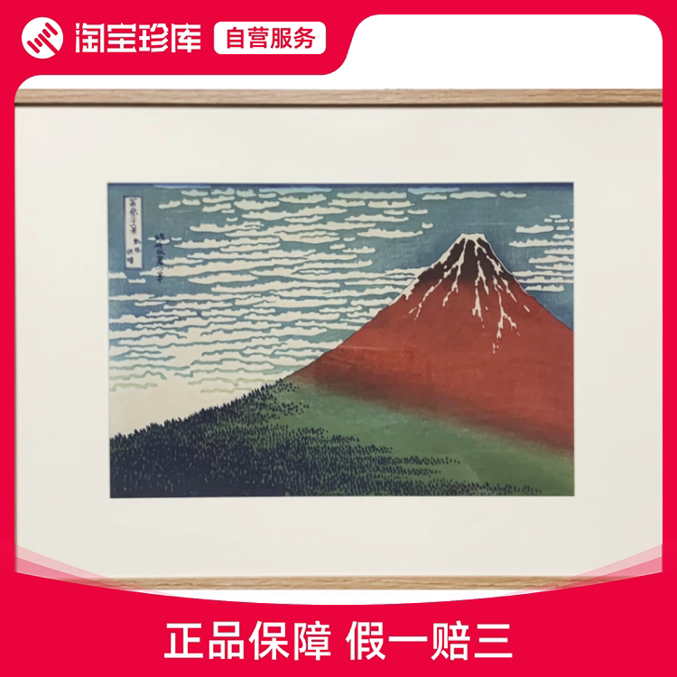 【带装裱版画】浮世绘葛饰北斋富岳三十六景凯风快晴 装饰版画